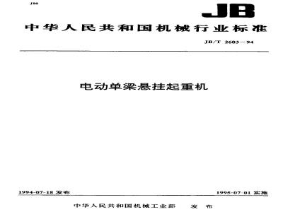 JB/T 2603-1994 Electric single-beam suspension crane