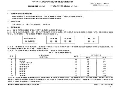 JB/T 2599-1993 Lead-acid battery product model compilation method