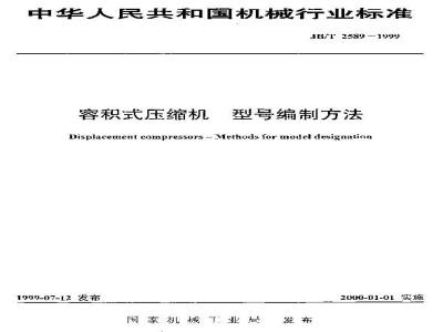 JB/T 2589-1999 Method for compiling model numbers of positive displacement compressors