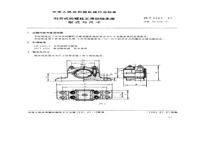 JB/T 2562-1991 Types and dimensions of split four-stud positive sliding bearing seats