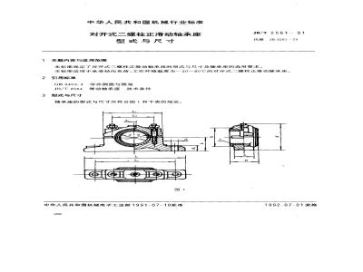 JB/T 2561-1991 对开式二螺柱正滑动轴承座 型式与尺寸
