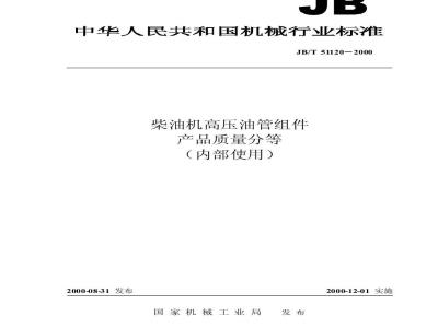JB/T 51121-2000 Diesel engine low pressure metal oil pipe assembly product quality classification