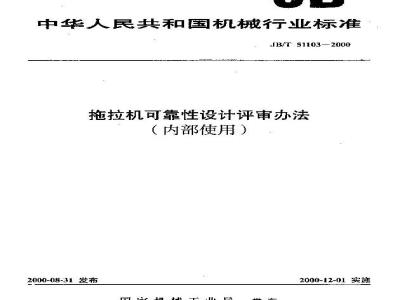 JB/T 51103-2000 Tractor reliability design review method