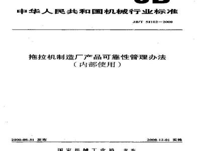 JB/T 51102-2000 Product reliability management method for tractor manufacturers