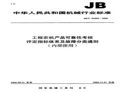 JB/T 51099-2000 Reliability assessment index system and fault classification general rules for engineering agricultural machinery products