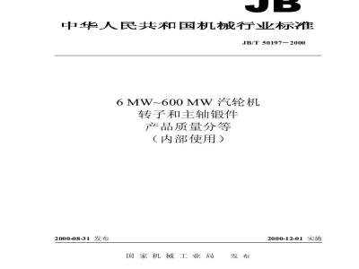 JB/T 50197-2000 Quality classification of 6MW~600MW steam turbine rotor and main shaft forgings