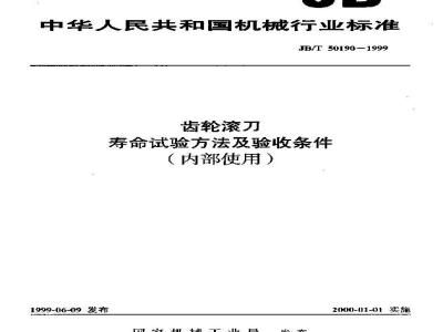 JB/T 50190-1999 Gear hob life test method and acceptance conditions