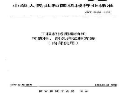 JB/T 50188-1999 Test methods for reliability and durability of diesel engines for construction machinery