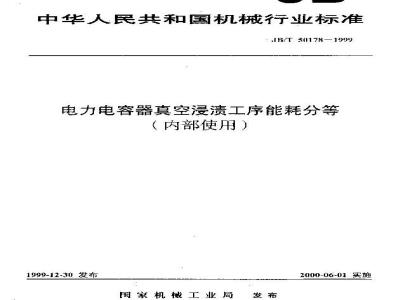 JB/T 50178-1999 Energy consumption classification of vacuum impregnation process for power capacitors