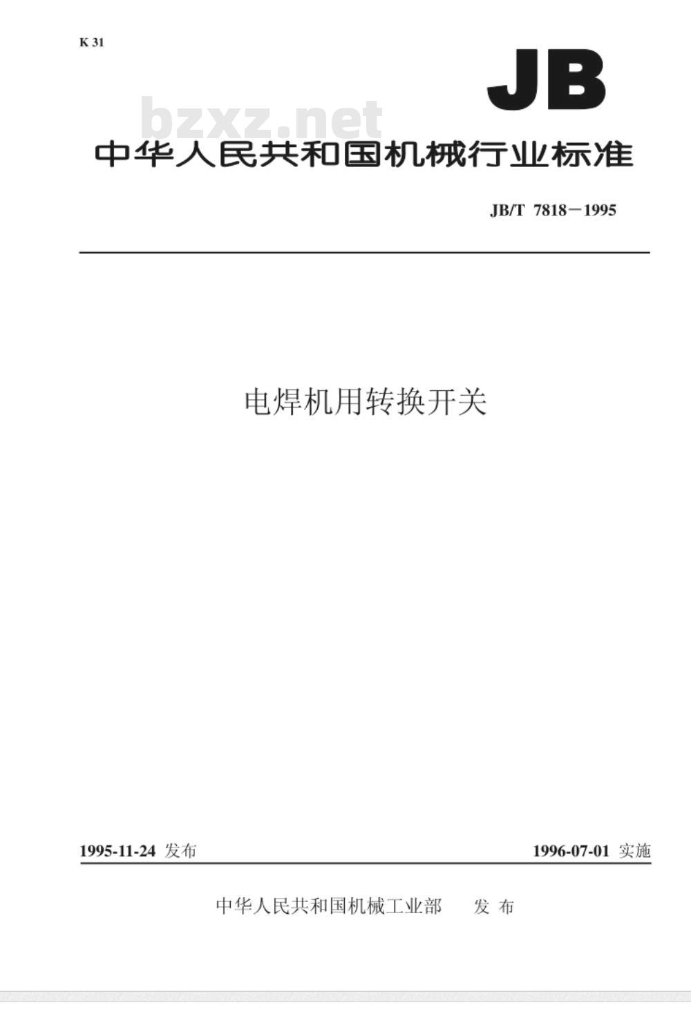 JB/T 7818-1995 电焊机用转换开关