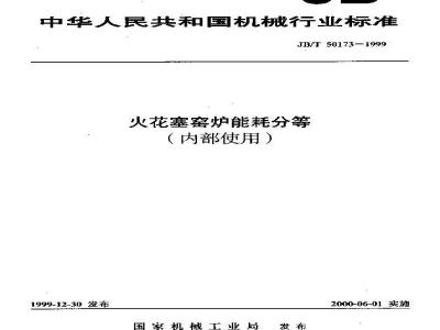 JB/T 50173-1999 Spark plug kiln energy consumption classification