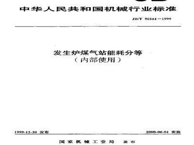 JB/T 50161-1999 Energy consumption classification of generator gas station