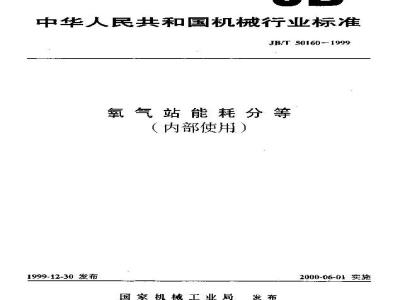 JB/T 50160-1999 Energy consumption classification of oxygen stations