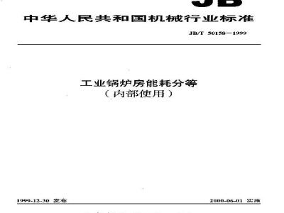 JB/T 50158-1999 Energy consumption classification of industrial boiler rooms