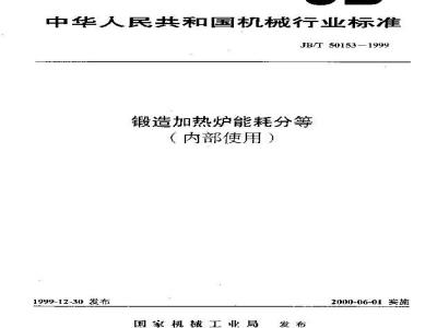JB/T 50153-1999 Energy consumption classification of steelmaking open-hearth furnace