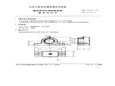 JB/T 2560-1991 整体有衬正滑动轴承座 型式与尺寸