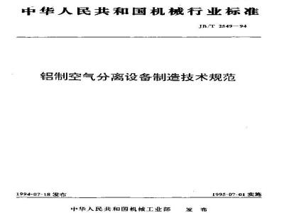 JB/T 2549-1994 铝制空气分离设备 制造技术规范