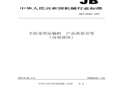 JB/T 50104-1997 手扶变型运输机 产品质量分等