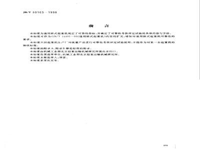 JB/T 50103-1998 通用桥式起重机 可靠性考核评定规范