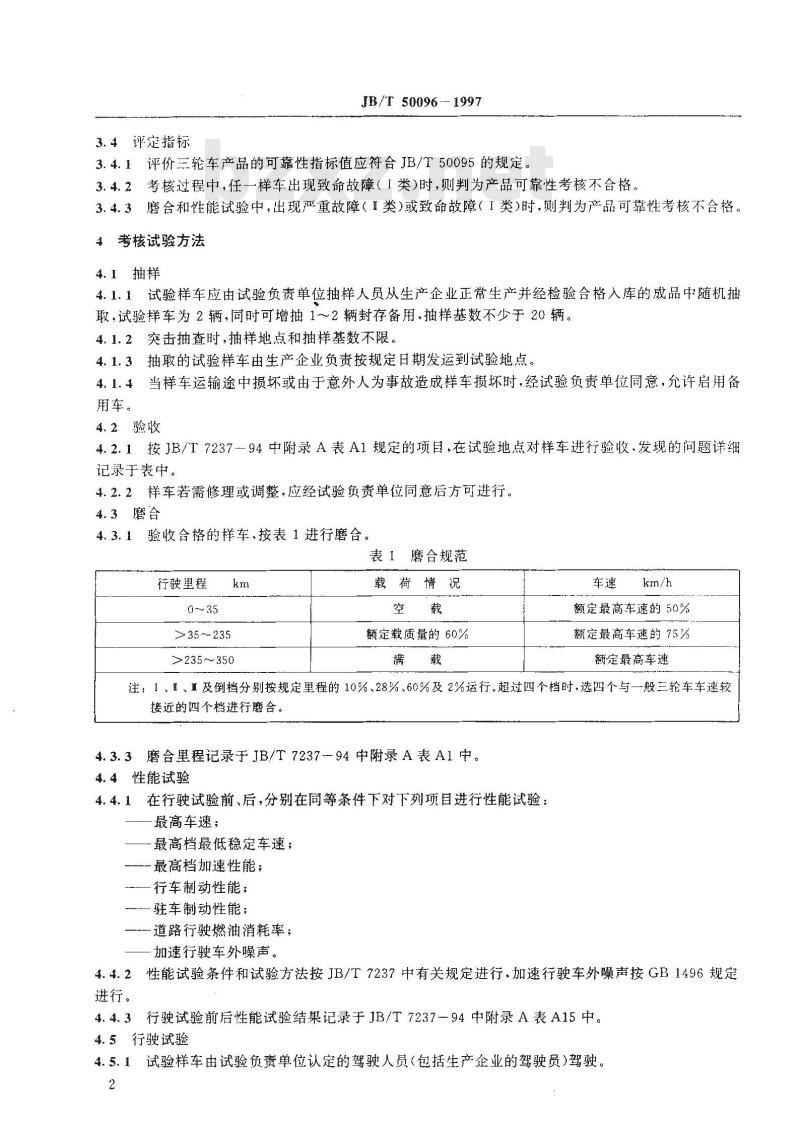 JB/T 50096-1997 三轮农用运输车 可靠性考核评定方法