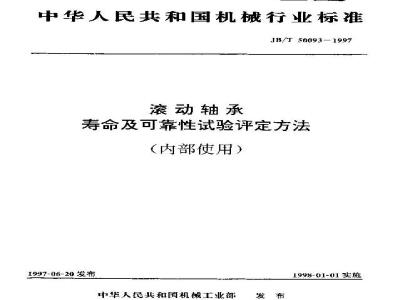 JB/T 50093-1997 滚动轴承 寿命及可靠性试验评定方法