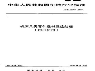 JB/T 50077-1999 机床八类零件选材及热处理