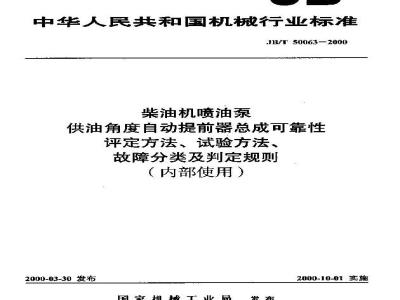 JB/T 50063-2000 柴油机喷油泵供油角度自动提前器总成 可靠性评定方法、试验方法、故障分类及判定规则