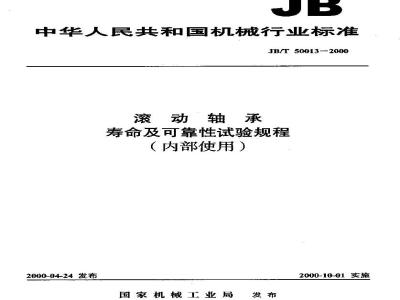 JB/T 50013-2000 滚动轴承 寿命及可靠性试验规程