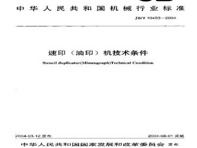 JB/T 10453-2004 Technical requirements for mimeograph machines