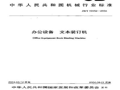 JB/T 10452-2004 Office equipment text binding machine
