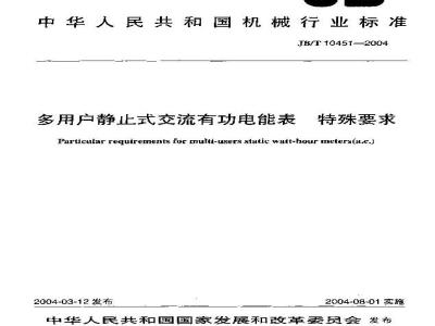 JB/T 10451-2004 Special requirements for multi-user static AC active energy meters