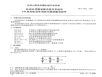 JB/T 7821-1995 机动车用雪崩整流管及其组件 UB系列机动车用桥式雪崩整流组件