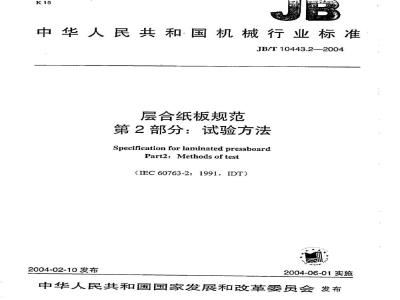JB/T 10443.2-2004 Specification for laminated paperboard Part 2: Test methods