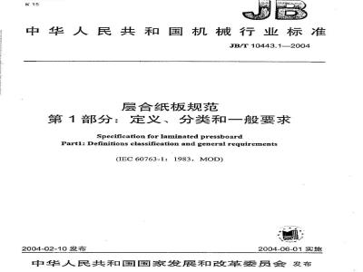 JB/T 10443.1-2004 Specification for laminated paperboard Part 1: Definitions, classification and general requirements