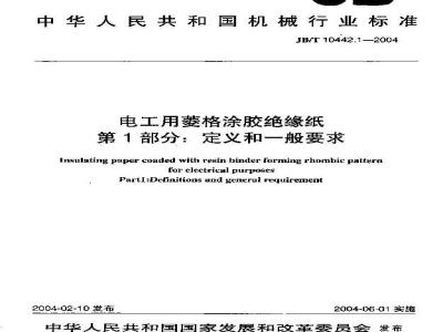 JB/T 10442.1-2004 Diamond-coated insulating paper for electrical use Part 1: Definitions and general requirements