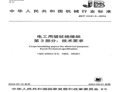 JB/T 10441.3-2004 Corrugated insulation paper for electrical use Part 3: Technical requirements