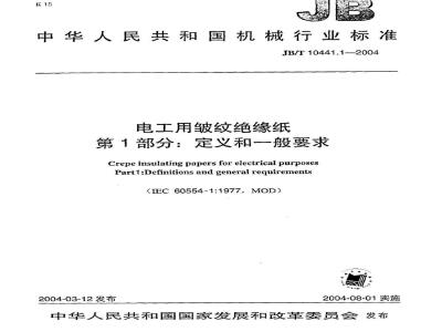 JB/T 10441.1-2004 Corrugated insulating paper for electrical use Part 1: Definitions and general requirements