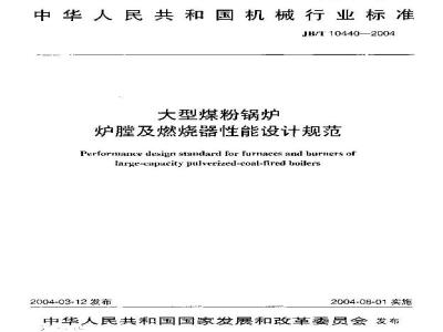 JB/T 10440-2004 Performance design specification for furnace and burner of large pulverized coal boiler