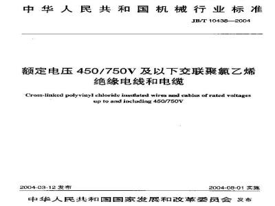 JB/T 10438-2004 额定电压450/750V及以下交联聚氯乙烯绝缘电线和电缆