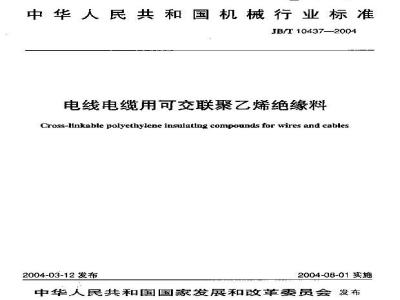 JB/T 10437-2004 电线电缆用可交联聚乙烯绝缘料