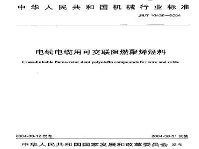 JB/T 10436-2004 电线电缆用可交联阻燃聚烯烃料