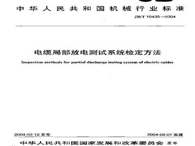 JB/T 10435-2004 电缆局部放电测试系统检定方法