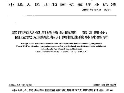 JB/T 10434.2-2004 家用和类似用途插头插座 第2部分：固定式无联锁带开关插座的特殊要求