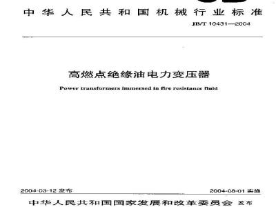 JB/T 10431-2004 高燃点绝缘油电力变压器