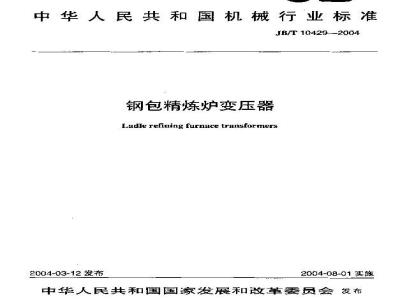 JB/T 10429-2004 钢包精炼炉变压器