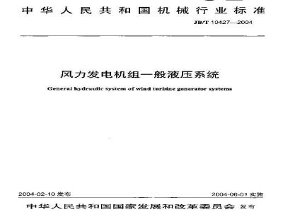 JB/T 10427-2004 风力发电机组一般液压系统