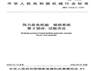 JB/T 10426.2-2004 风力发电机组制动系统 第2部分：试验方法