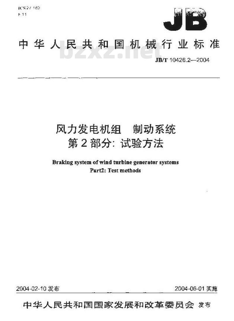 JB/T 10426.2-2004 风力发电机组制动系统 第2部分：试验方法