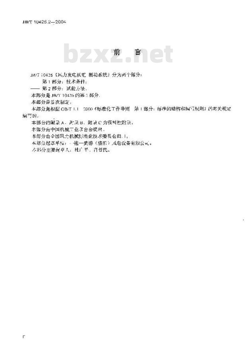 JB/T 10426.2-2004 风力发电机组制动系统 第2部分：试验方法