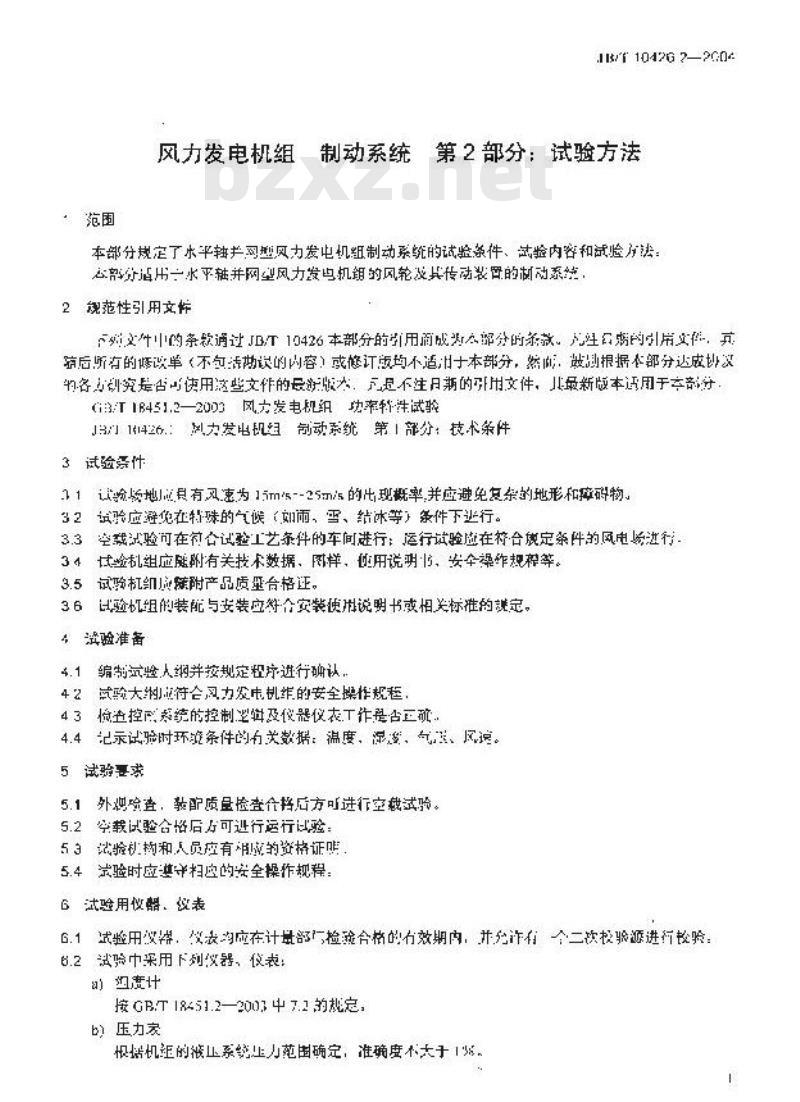 JB/T 10426.2-2004 风力发电机组制动系统 第2部分：试验方法